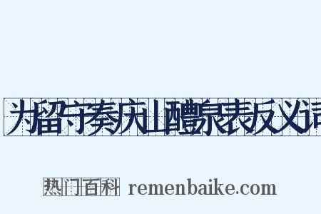 为留守奏庆山醴泉表反义词是什么意思的图片